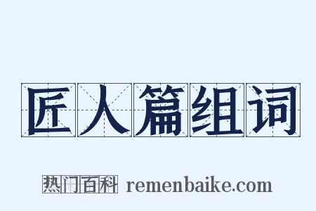 匠人篇组词是什么意思的图片